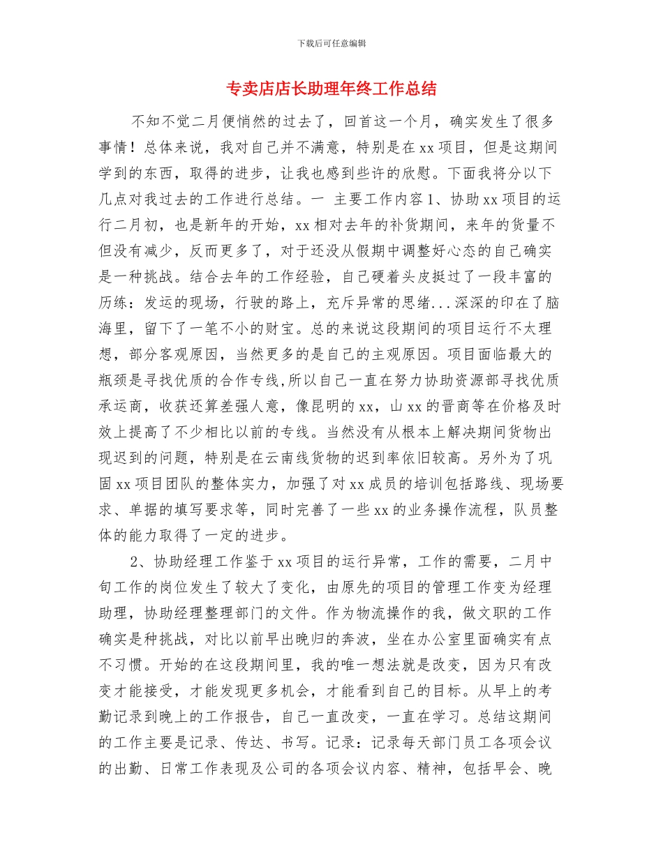 专卖店年终工作总结与专卖店店长助理年终工作总结汇编_第3页