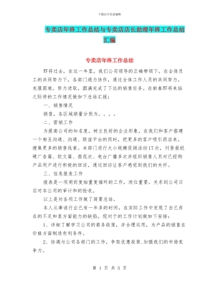 专卖店年终工作总结与专卖店店长助理年终工作总结汇编