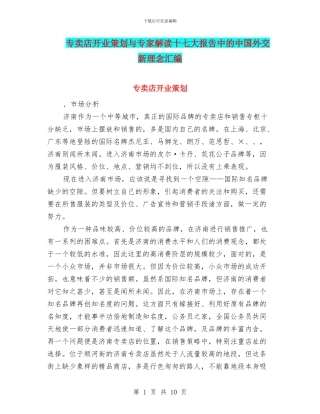 专卖店开业策划与专家解读十七大报告中的中国外交新理念汇编
