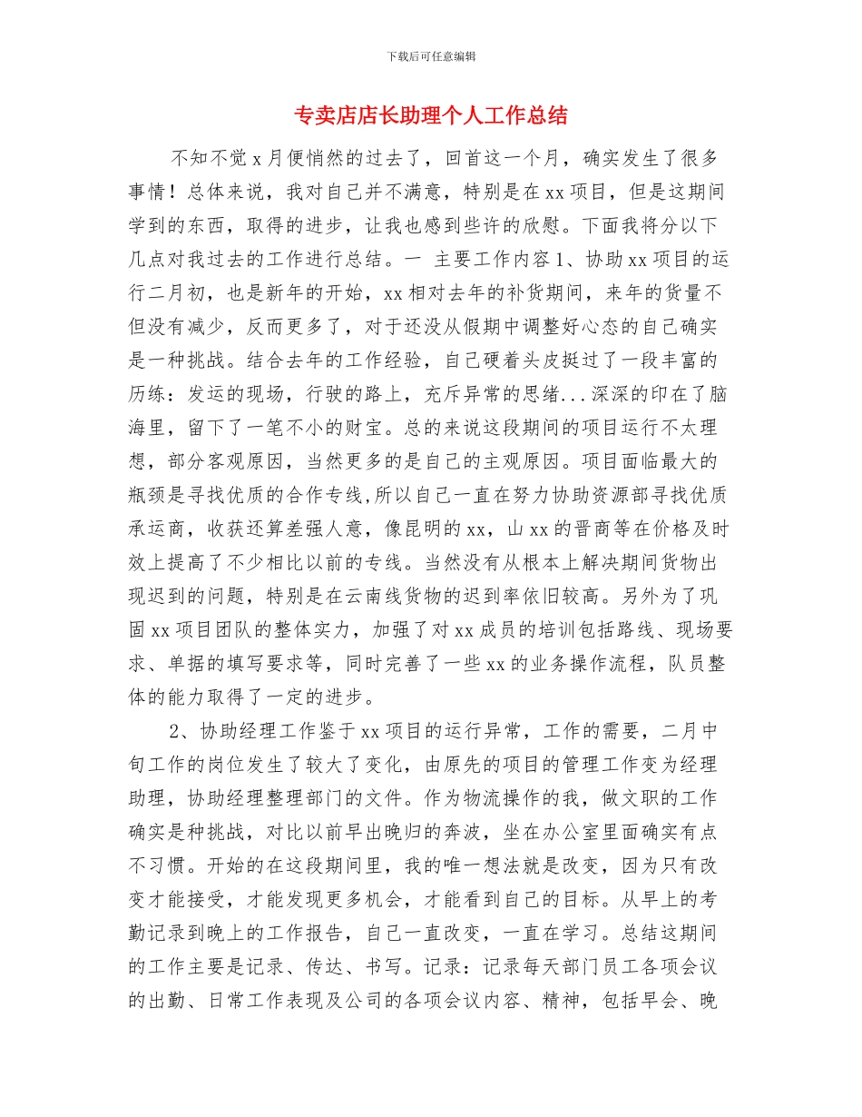 专卖店年终工作总结与专卖店店长助理个人工作总结汇编_第3页