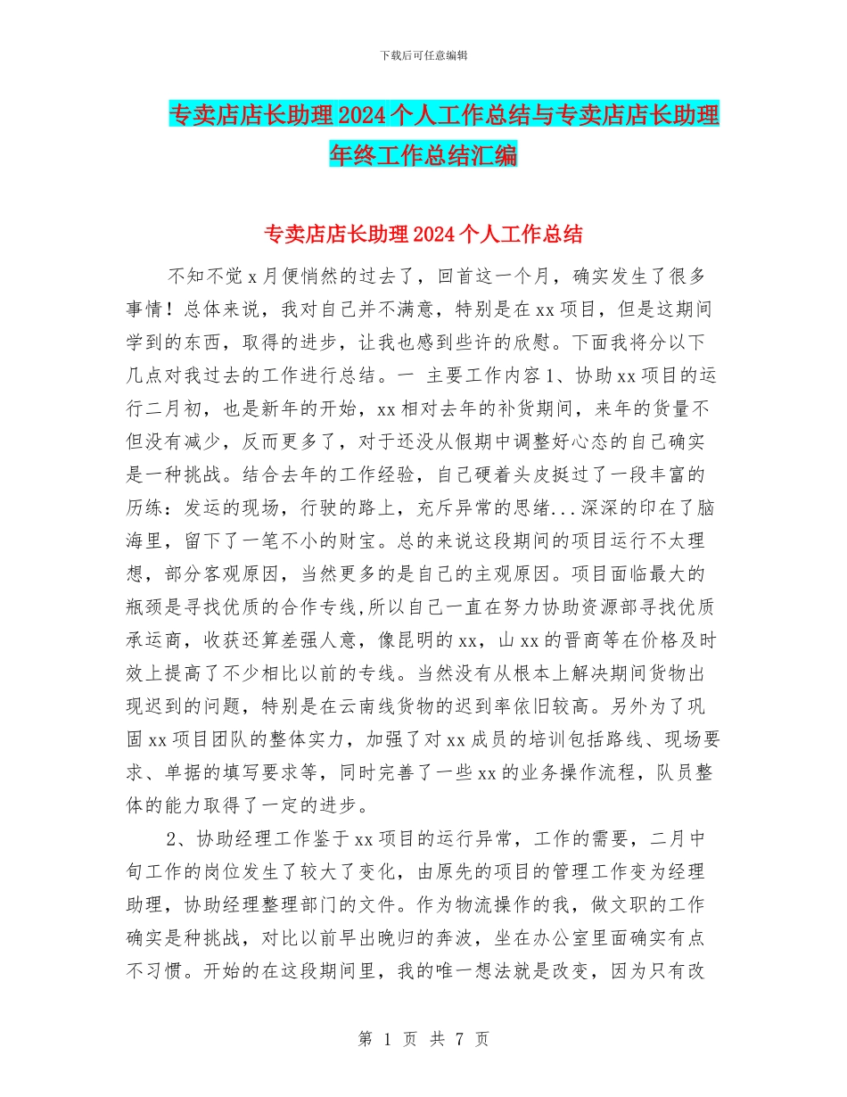 专卖店店长助理2024个人工作总结与专卖店店长助理年终工作总结汇编_第1页