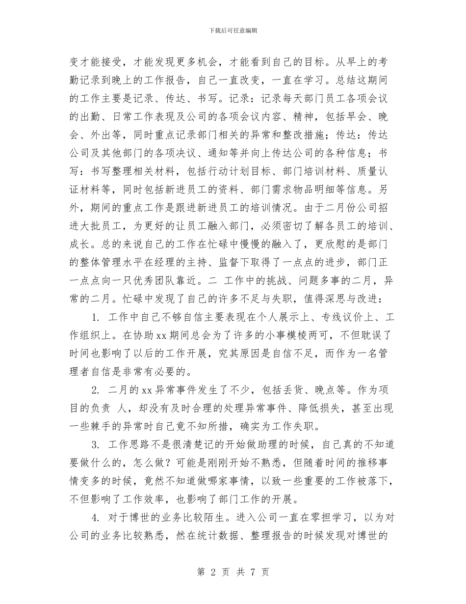 专卖店店长助理2024个人工作总结与专卖店店长助理年终工作总结汇编_第2页