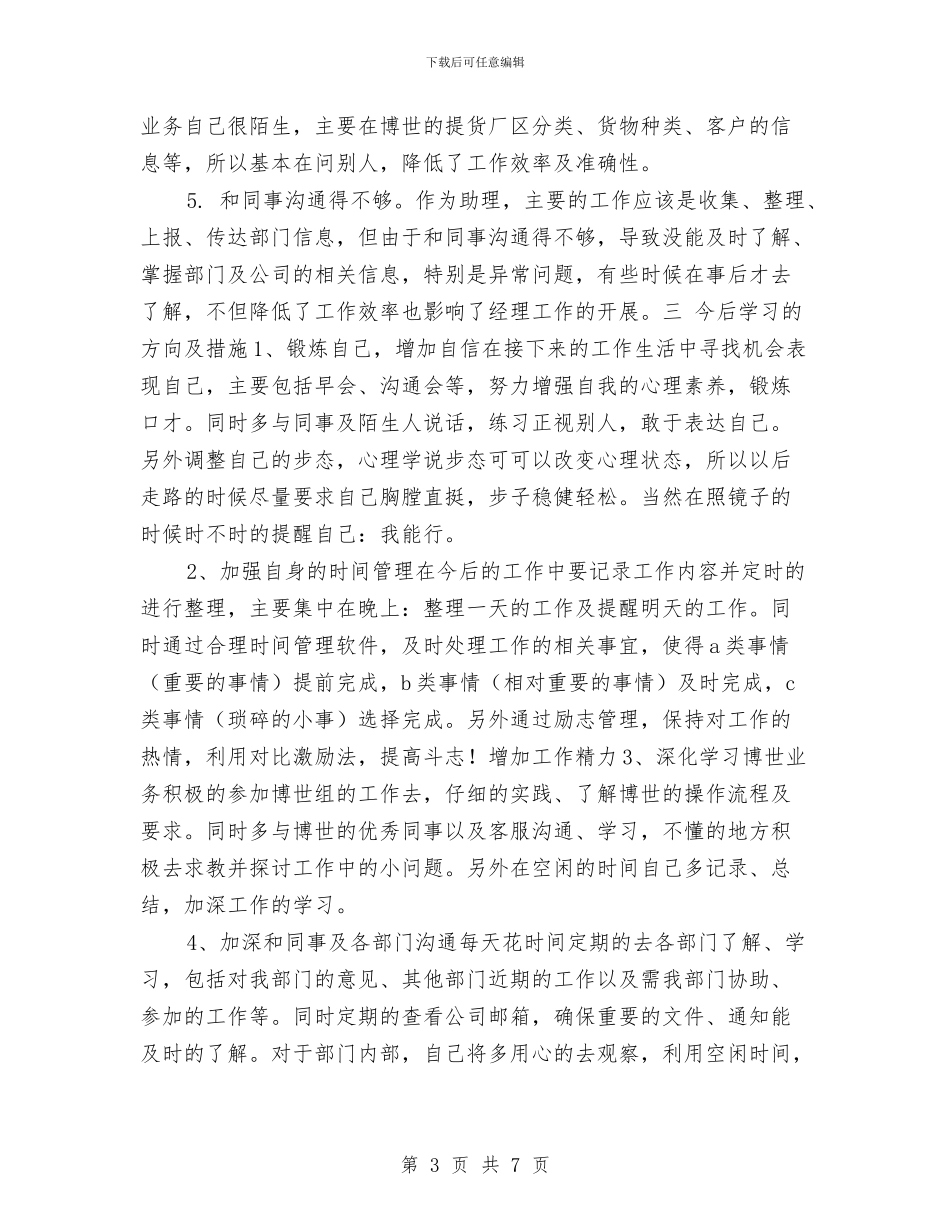 专卖店店长助理2024个人工作总结与专卖店店长助理年终工作总结汇编_第3页