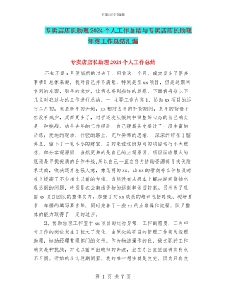 专卖店店长助理2024个人工作总结与专卖店店长助理年终工作总结汇编