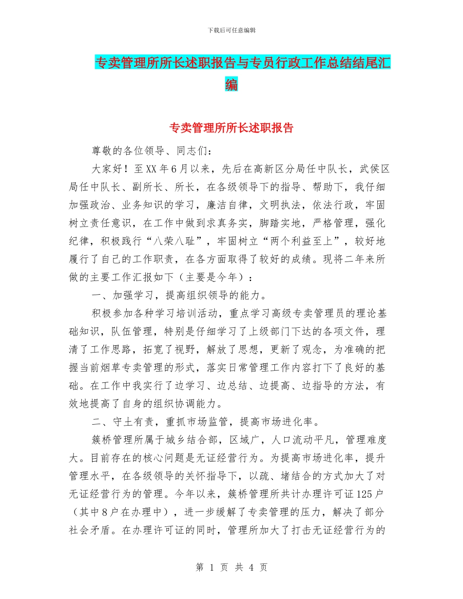 专卖管理所所长述职报告与专员行政工作总结结尾汇编_第1页