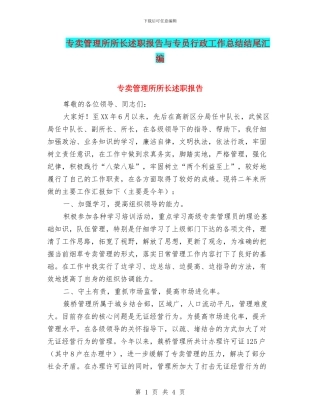 专卖管理所所长述职报告与专员行政工作总结结尾汇编