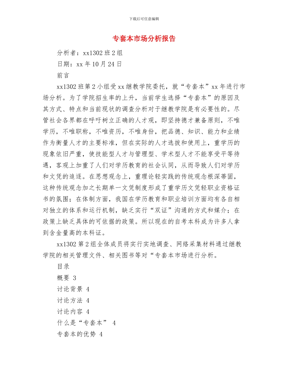 专卖店管理制度及仪态与专套本市场分析报告汇编_第3页