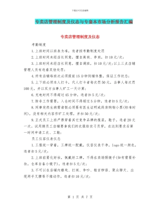 专卖店管理制度及仪态与专套本市场分析报告汇编