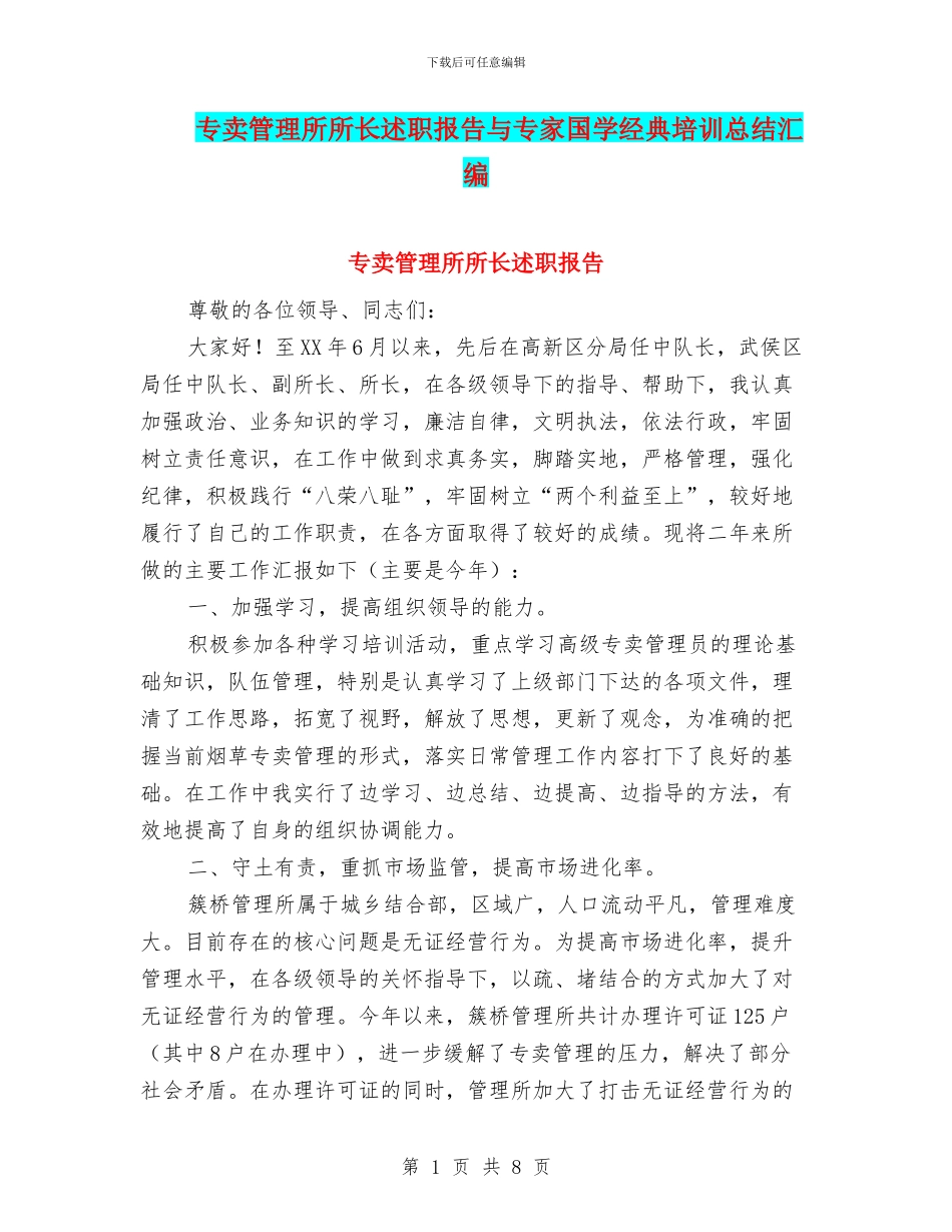 专卖管理所所长述职报告与专家国学经典培训总结汇编_第1页