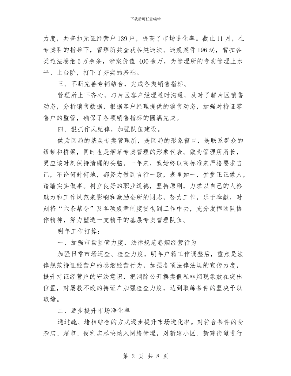 专卖管理所所长述职报告与专家国学经典培训总结汇编_第2页