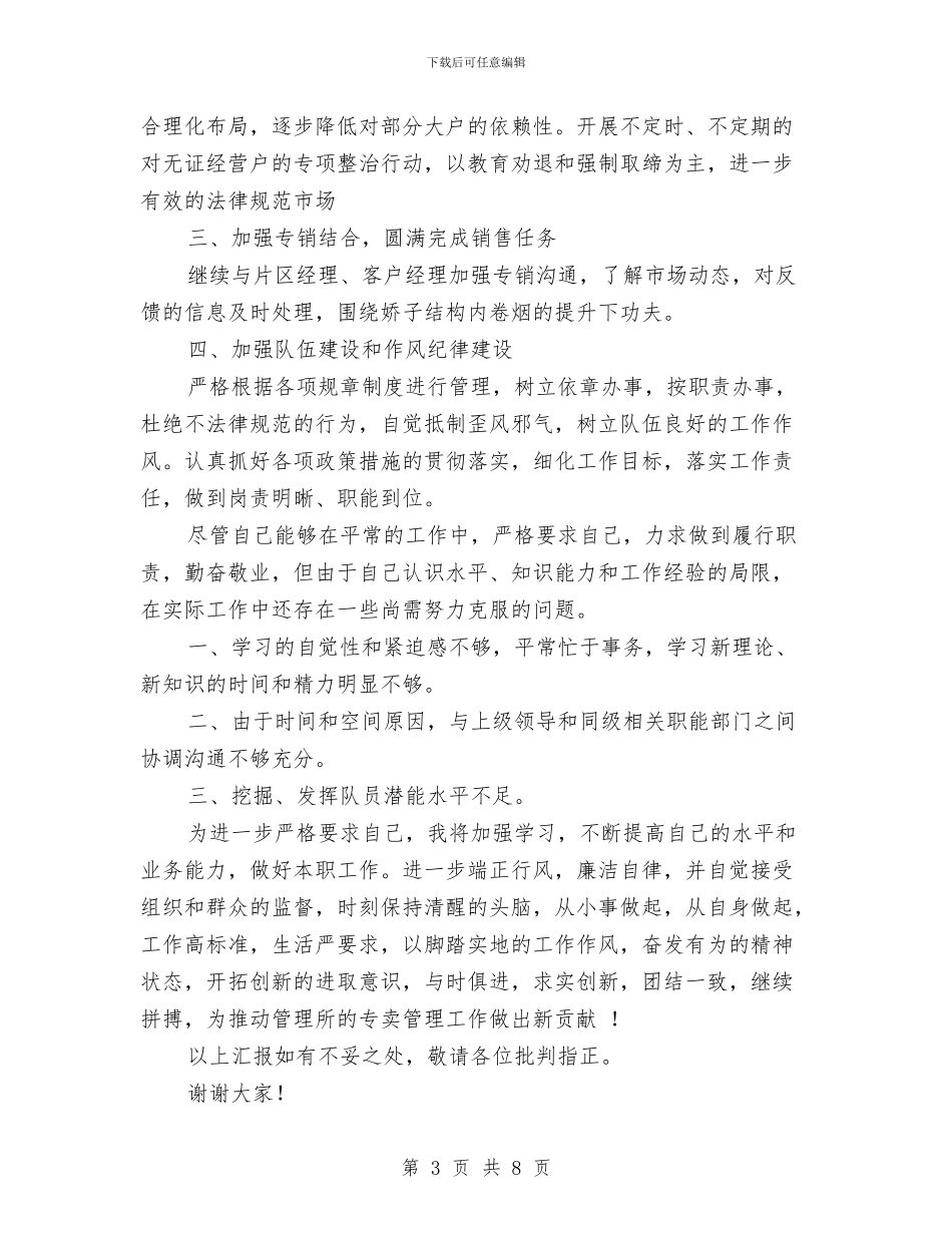 专卖管理所所长述职报告与专家国学经典培训总结汇编_第3页