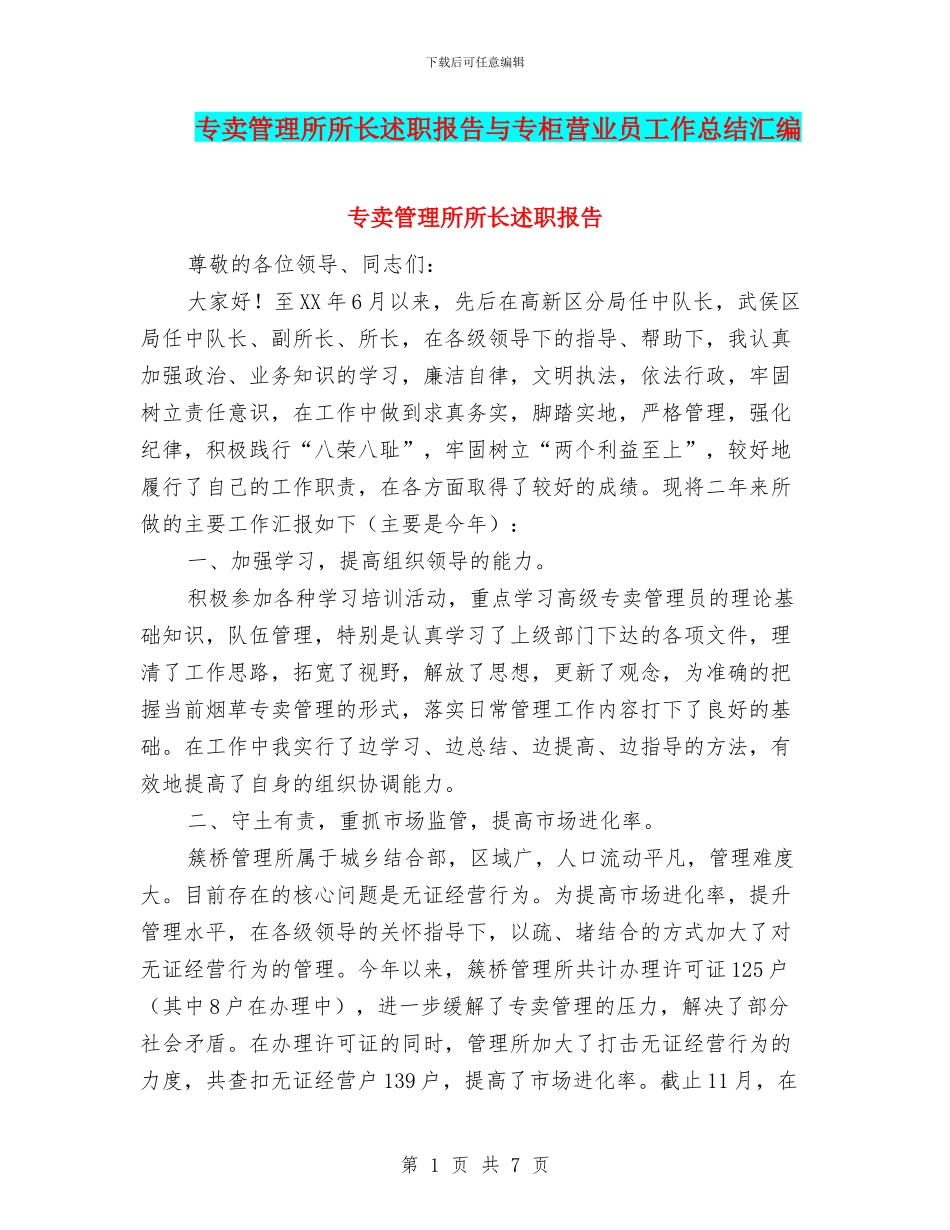专卖管理所所长述职报告与专柜营业员工作总结汇编_第1页