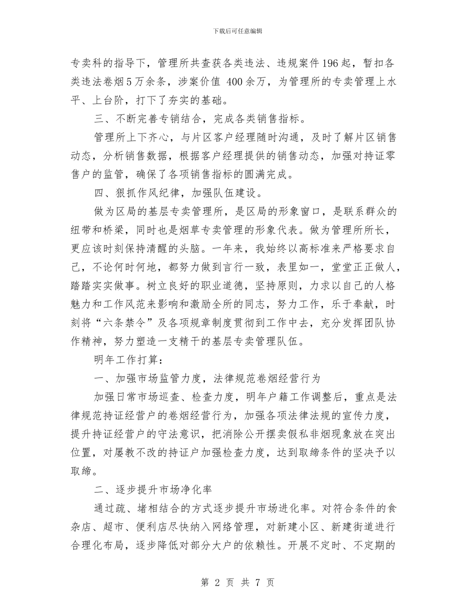 专卖管理所所长述职报告与专柜营业员工作总结汇编_第2页