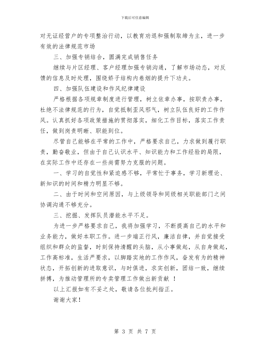 专卖管理所所长述职报告与专柜营业员工作总结汇编_第3页
