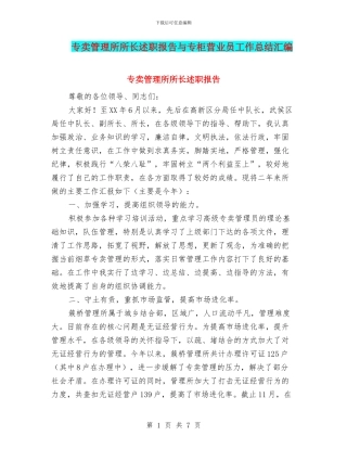 专卖管理所所长述职报告与专柜营业员工作总结汇编