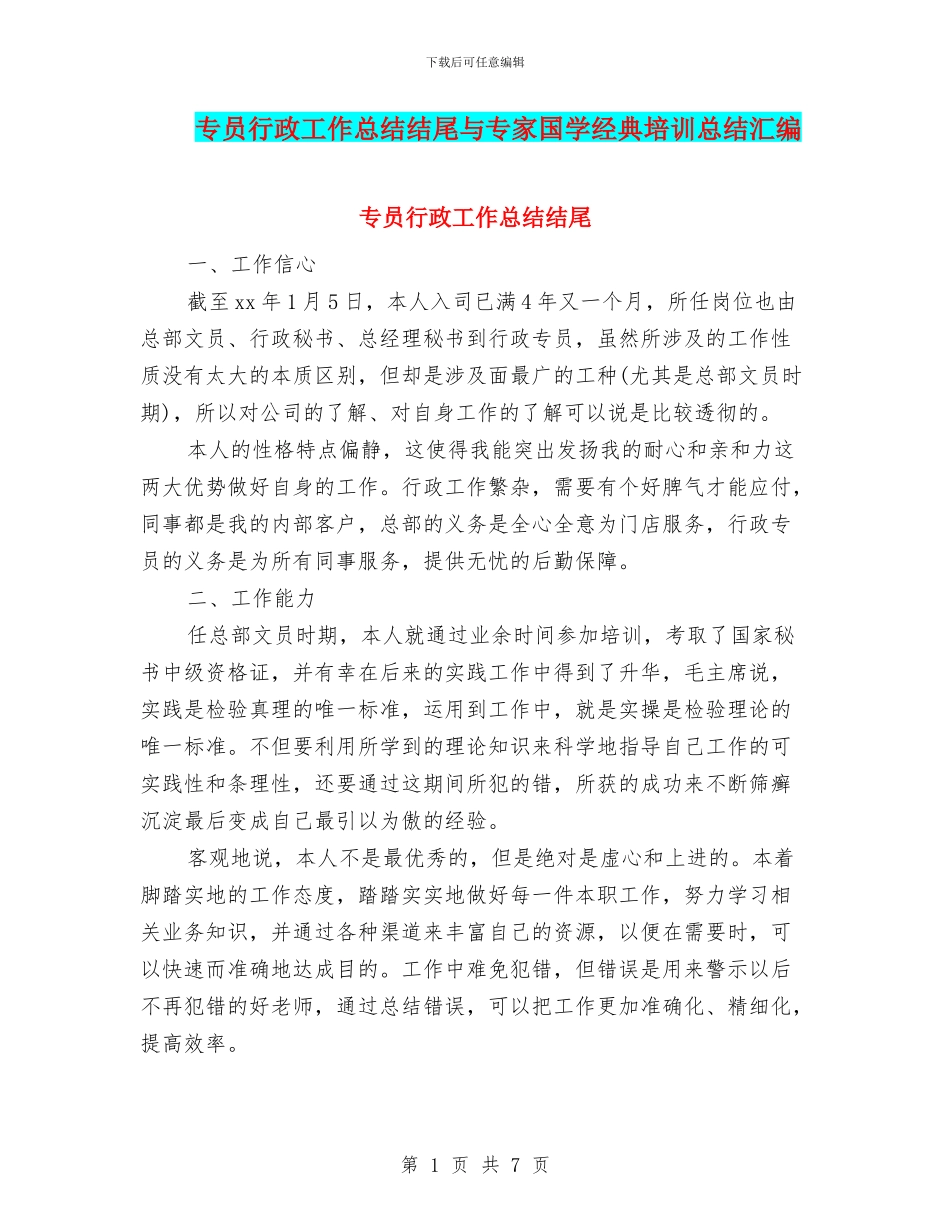 专员行政工作总结结尾与专家国学经典培训总结汇编_第1页