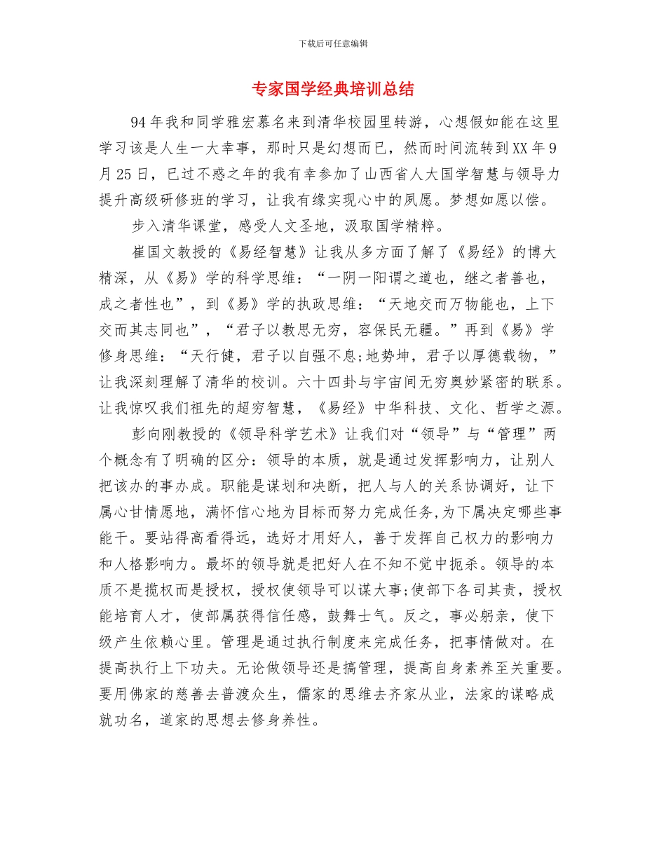 专员行政工作总结结尾与专家国学经典培训总结汇编_第3页