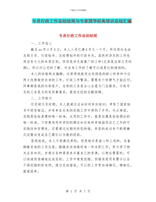 专员行政工作总结结尾与专家国学经典培训总结汇编