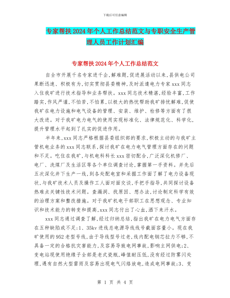 专家帮扶2024年个人工作总结范文与专职安全生产管理人员工作计划汇编_第1页