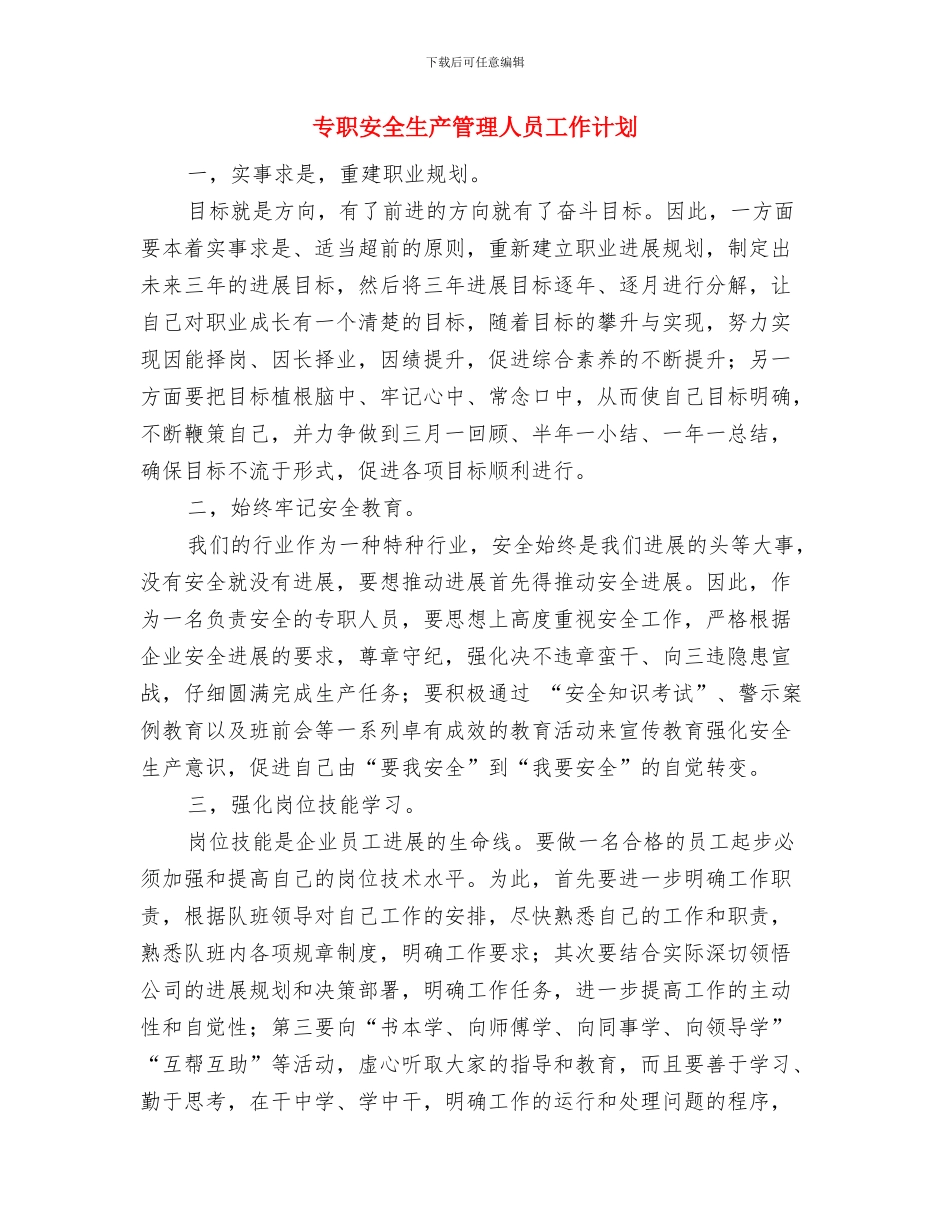 专家帮扶2024年个人工作总结范文与专职安全生产管理人员工作计划汇编_第3页
