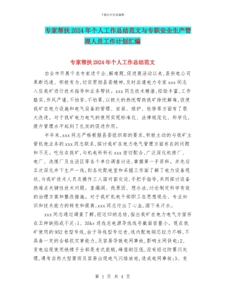 专家帮扶2024年个人工作总结范文与专职安全生产管理人员工作计划汇编