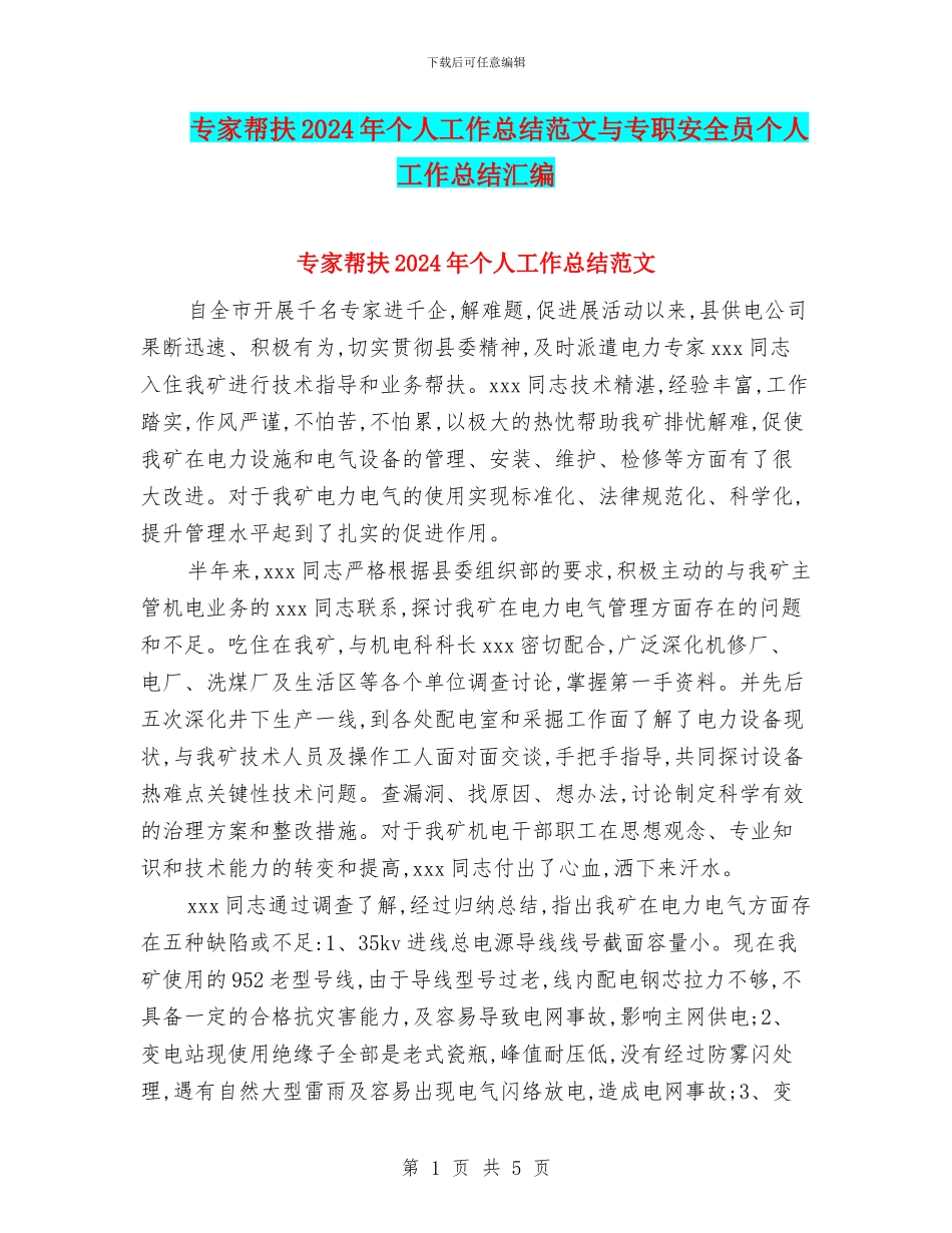 专家帮扶2024年个人工作总结范文与专职安全员个人工作总结汇编_第1页