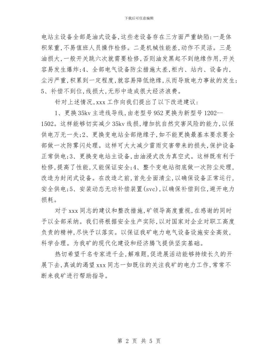 专家帮扶2024年个人工作总结范文与专职安全员个人工作总结汇编_第2页