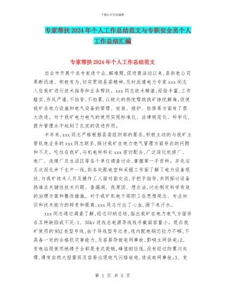 专家帮扶2024年个人工作总结范文与专职安全员个人工作总结汇编
