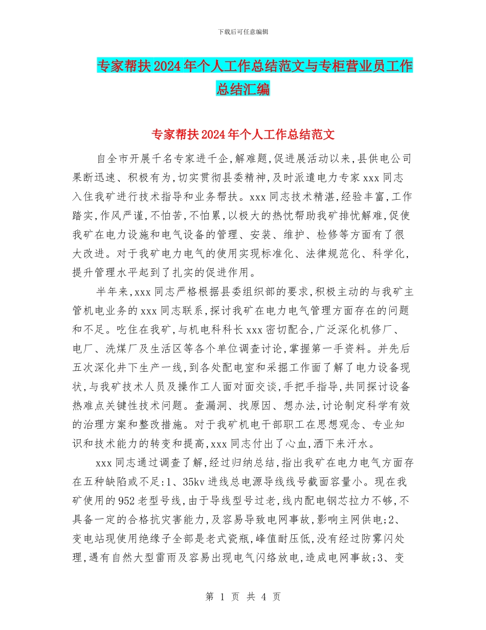 专家帮扶2024年个人工作总结范文与专柜营业员工作总结汇编_第1页