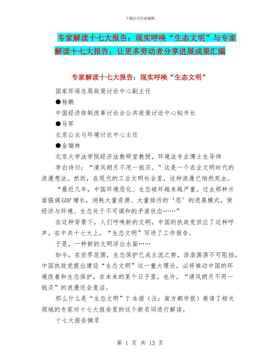 专家解读十七大报告：现实呼唤“生态文明”与专家解读十七大报告：让更多劳动者分享发展成果汇编_第1页