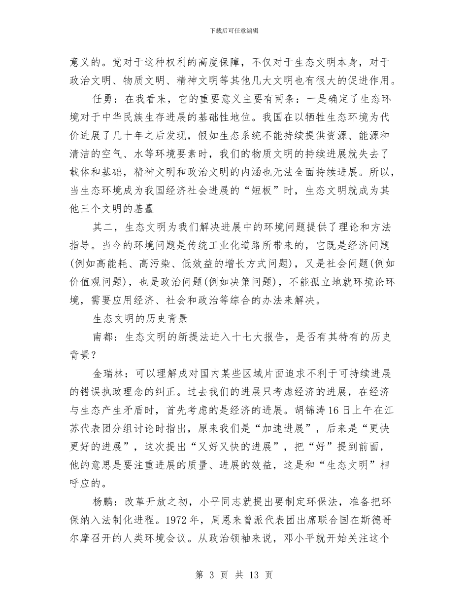 专家解读十七大报告：现实呼唤“生态文明”与专家解读十七大报告：让更多劳动者分享发展成果汇编_第3页