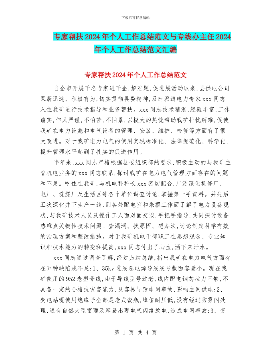 专家帮扶2024年个人工作总结范文与专线办主任2024年个人工作总结范文汇编_第1页