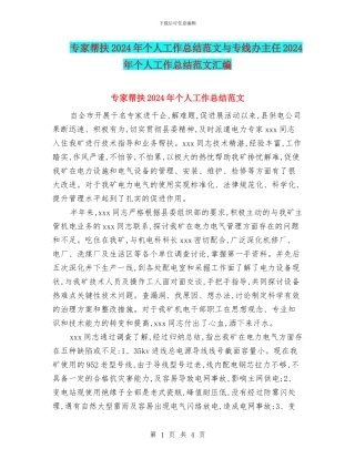 专家帮扶2024年个人工作总结范文与专线办主任2024年个人工作总结范文汇编