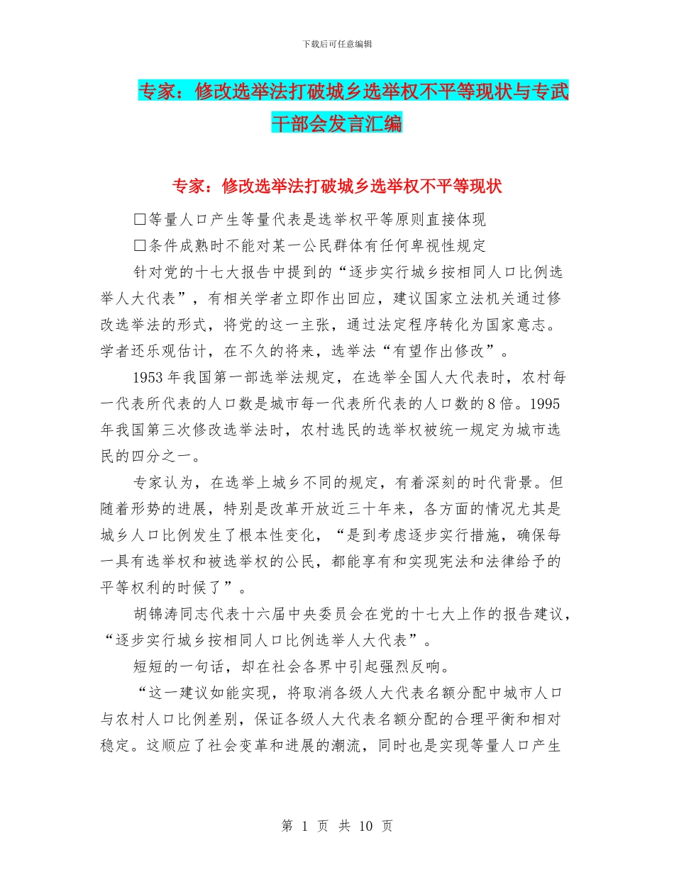 专家：修改选举法打破城乡选举权不平等现状与专武干部会发言汇编_第1页