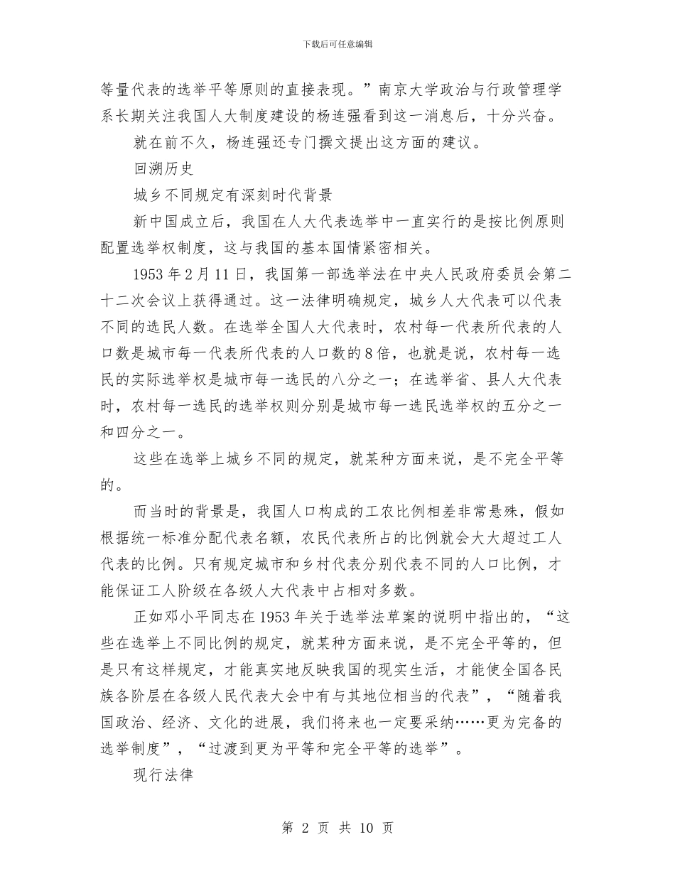 专家：修改选举法打破城乡选举权不平等现状与专武干部会发言汇编_第2页