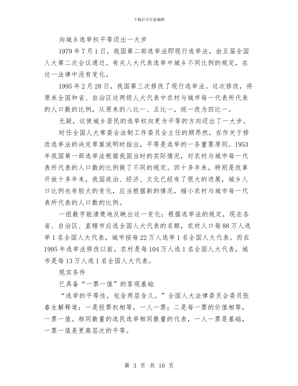 专家：修改选举法打破城乡选举权不平等现状与专武干部会发言汇编_第3页