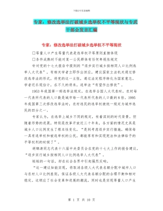 专家：修改选举法打破城乡选举权不平等现状与专武干部会发言汇编