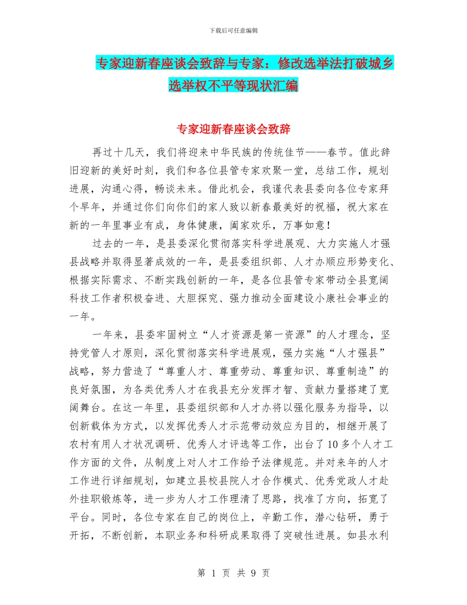 专家迎新春座谈会致辞与专家：修改选举法打破城乡选举权不平等现状汇编_第1页