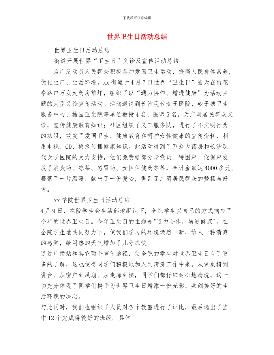 专家帮扶2024年个人工作总结范文与世界卫生日活动总结汇编_第3页