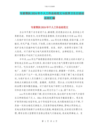 专家帮扶2024年个人工作总结范文与世界卫生日活动总结汇编