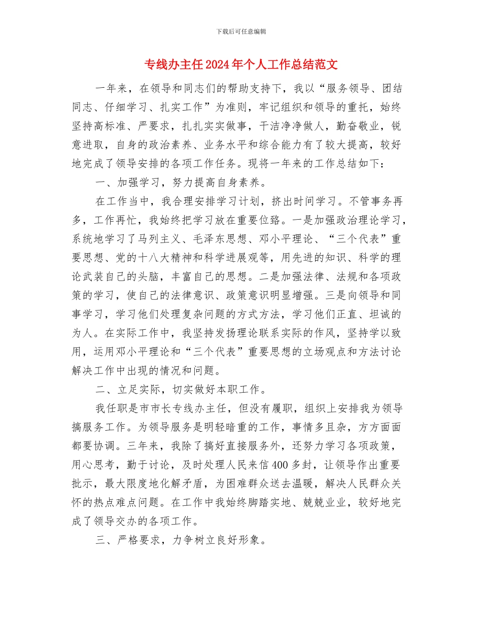 专柜营业员工作总结与专线办主任2024年个人工作总结范文汇编_第3页