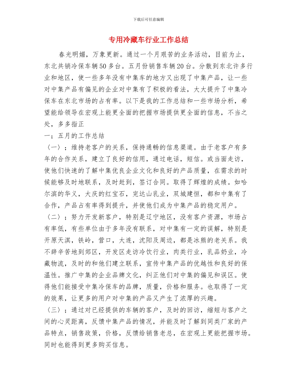 专柜营业员工作总结范文与专用冷藏车行业工作总结汇编_第3页