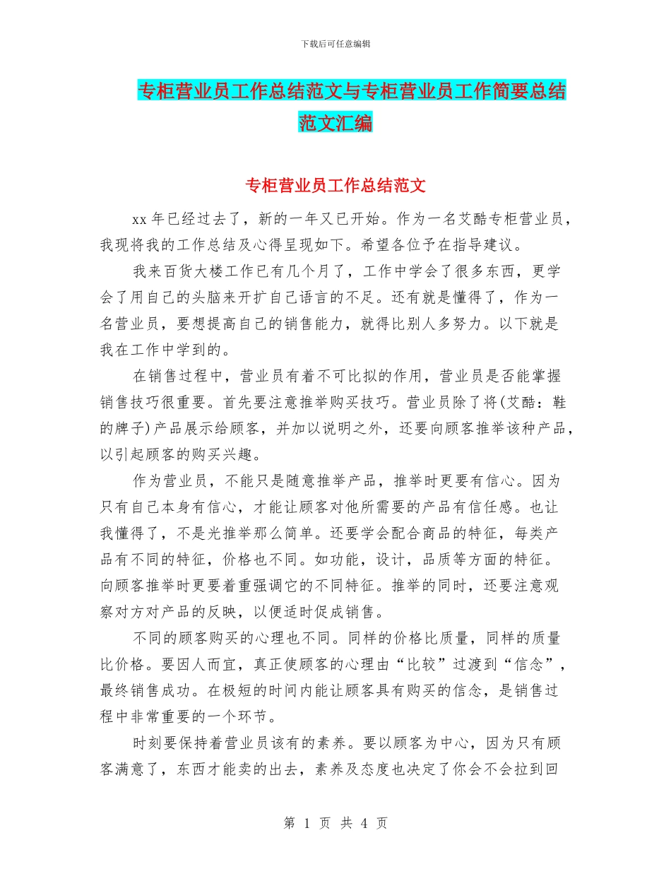 专柜营业员工作总结范文与专柜营业员工作简要总结范文汇编_第1页
