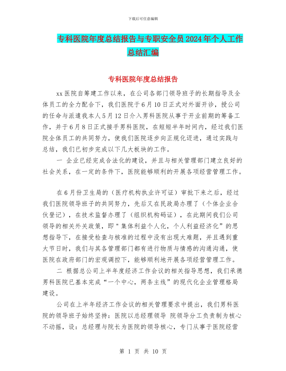 专科医院年度总结报告与专职安全员2024年个人工作总结汇编_第1页