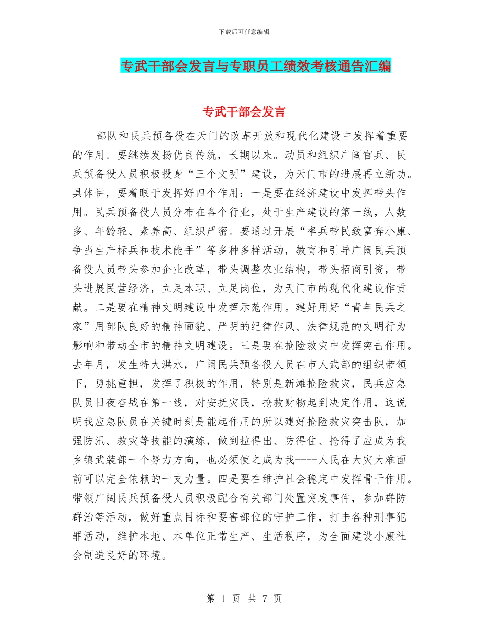 专武干部会发言与专职员工绩效考核通告汇编_第1页