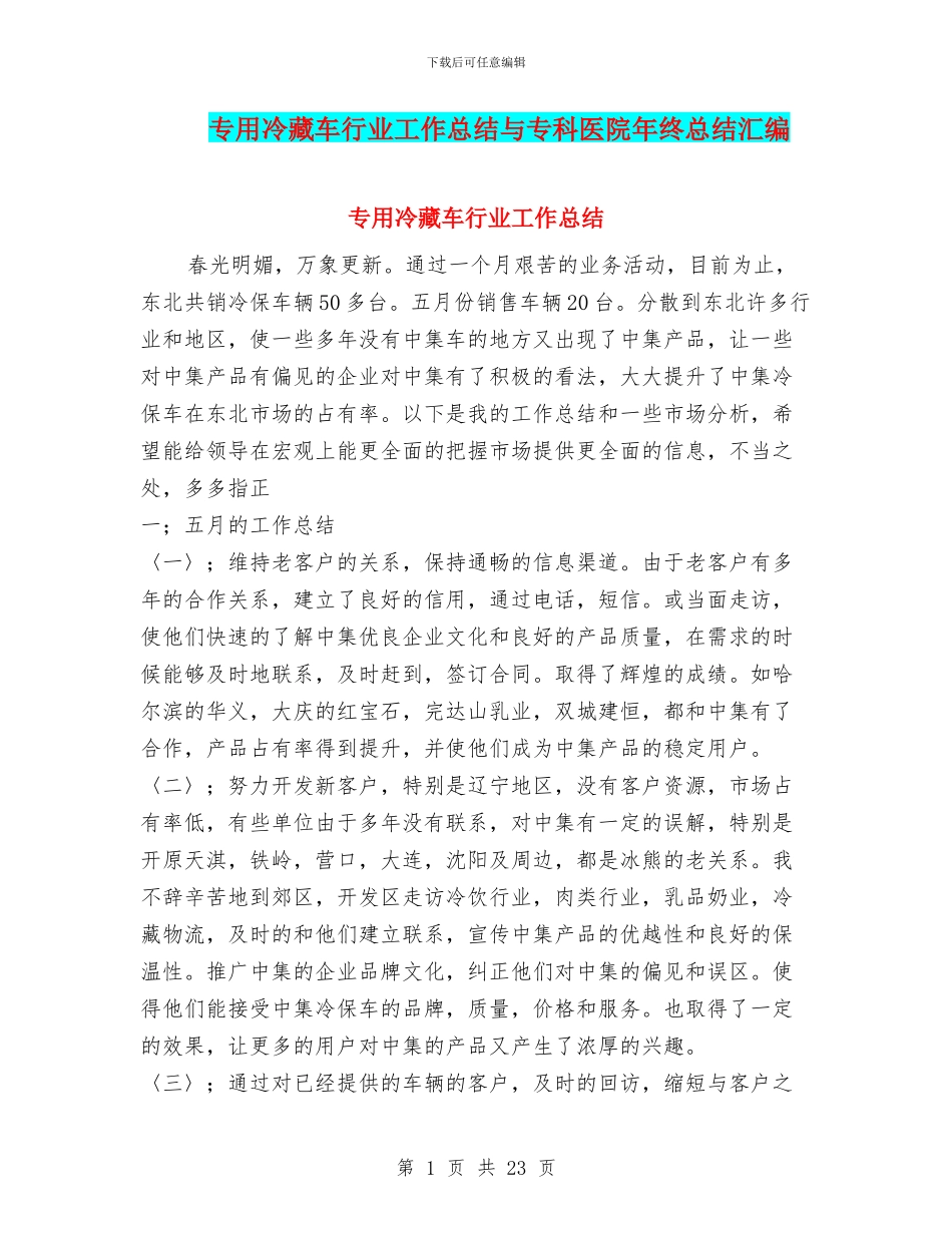 专用冷藏车行业工作总结与专科医院年终总结汇编_第1页