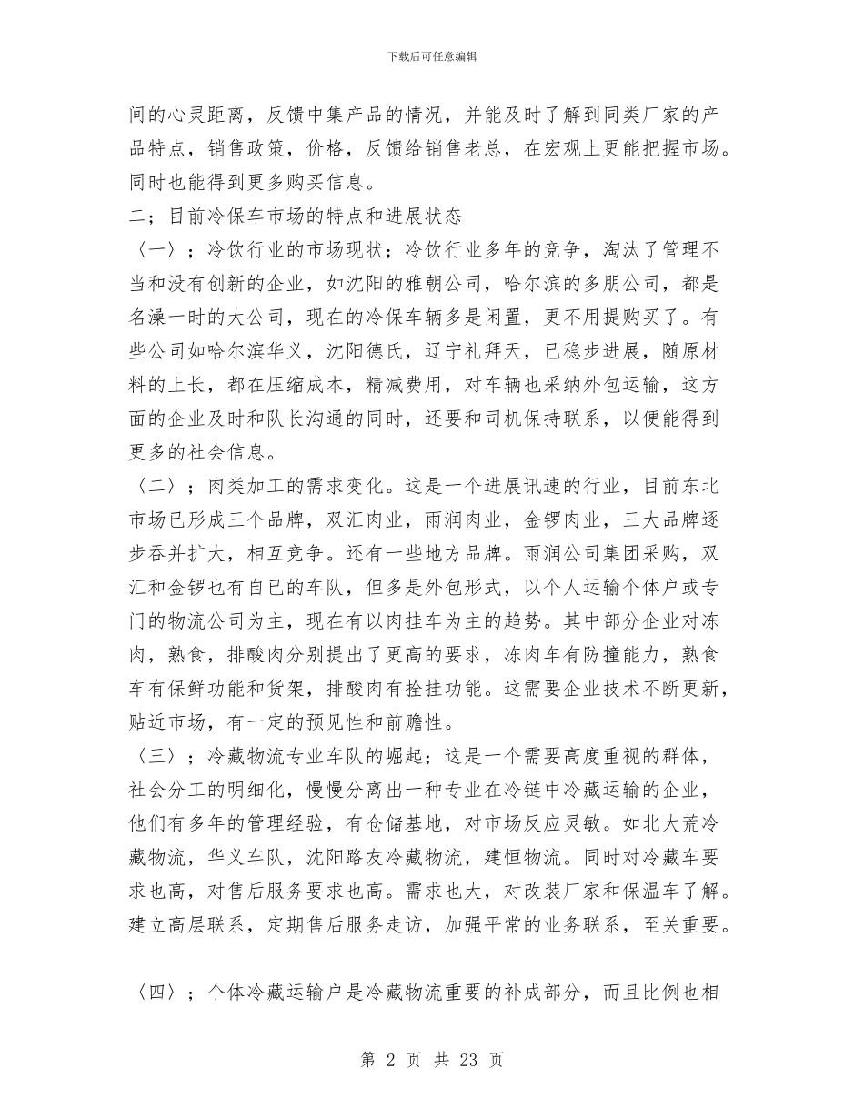 专用冷藏车行业工作总结与专科医院年终总结汇编_第2页