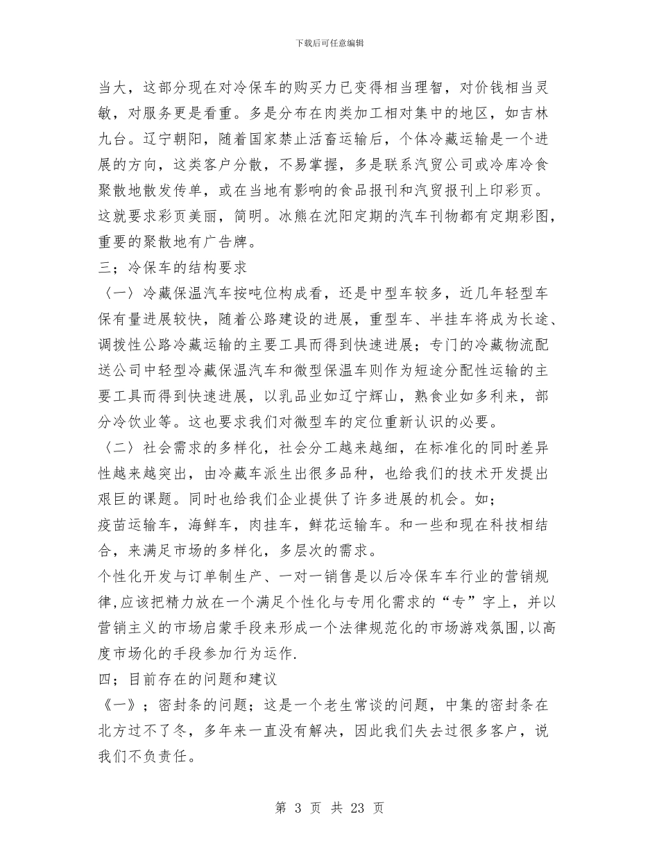 专用冷藏车行业工作总结与专科医院年终总结汇编_第3页
