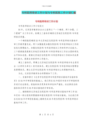 专科医师培训工作计划与专科医院工作计划汇编