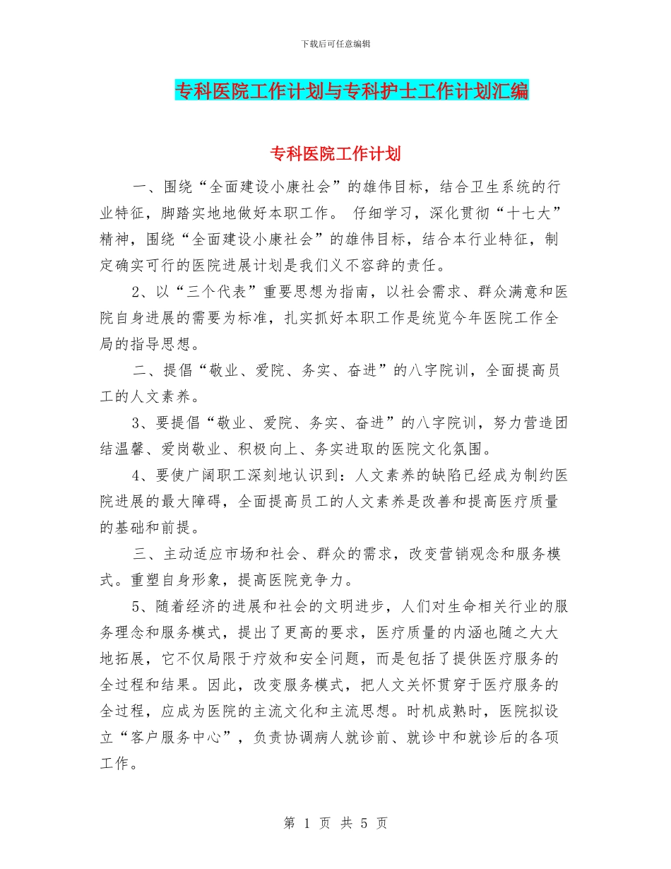 专科医院工作计划与专科护士工作计划汇编_第1页